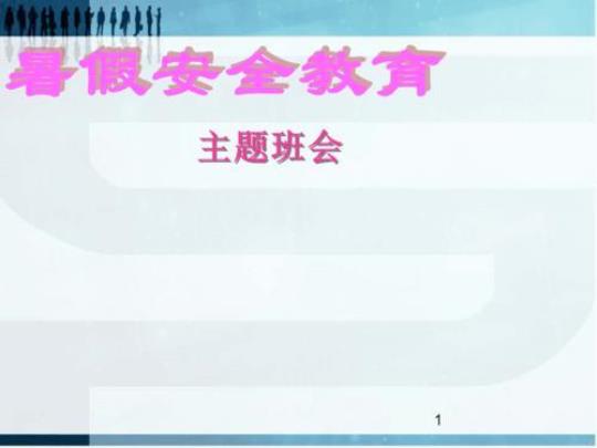 主题班会课件优秀3篇 主题教育个人检视问题清单及整改措施