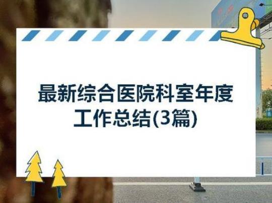 2018年医院科室工作计划范文