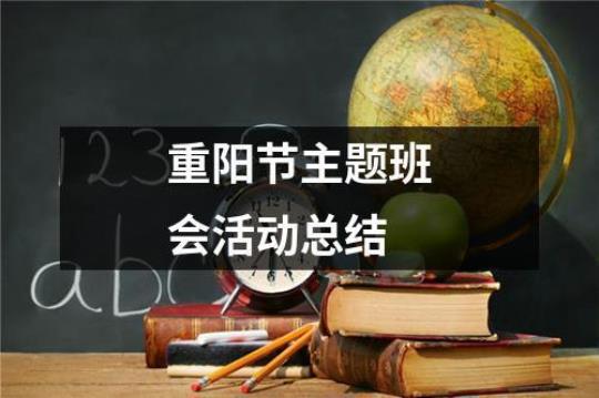 学校重阳节活动总结(系列15篇)