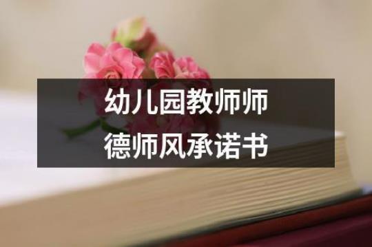 2022教师师德师风承诺书范文