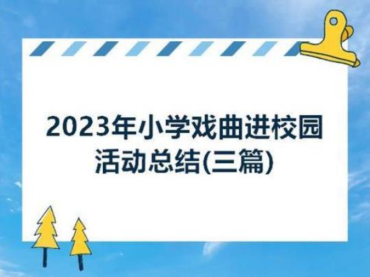 2023年戏曲进校园活动总结5篇