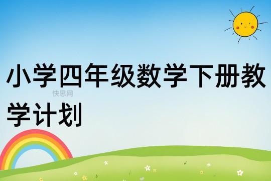小学数学四年级下册教学计划（优秀4篇） 小学数学四年级下册思维导图