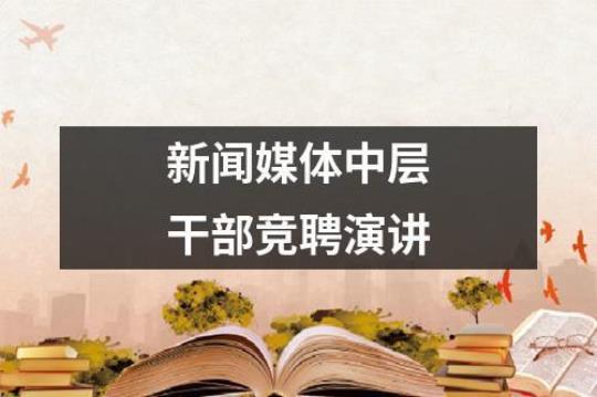 精选新闻竞聘演讲稿3篇