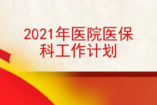 2021医院年度工作计划