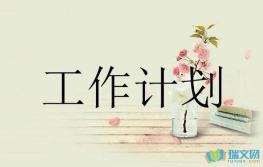 最新学校秘部门工作计划1500字