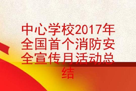 安全宣传校园活动总结7篇