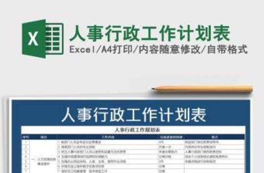 企业人事行政工作计划通用十五篇