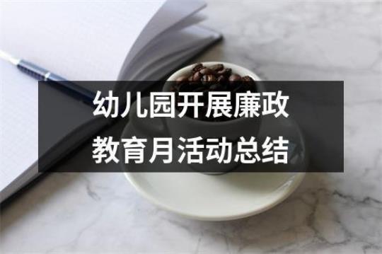幼儿园开展学前教育宣传月活动总结 幼儿园开展学前教育宣传月活动情况