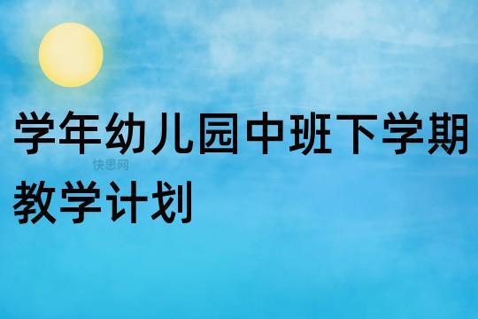 学年幼儿园中班下学期教学计划6篇 幼儿园学年目标的制定