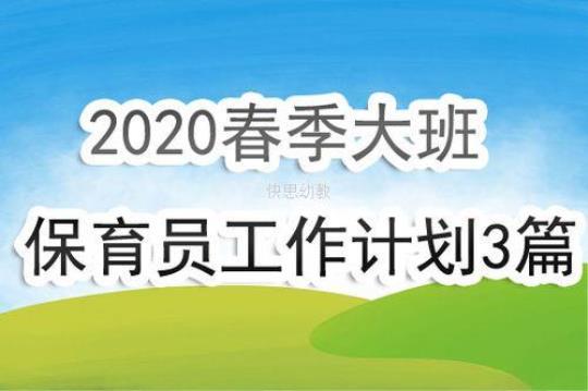 【热】幼儿园春季保教计划集锦12篇