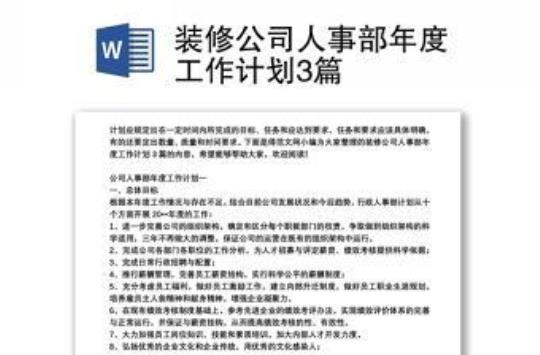 2020装修公司年初个人工作计划 2020装修公司的活动主题宣传