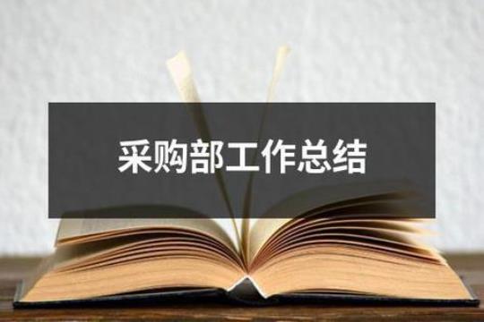 采购部年度工作总结及明年工作计划 采购部年度工作计划量化