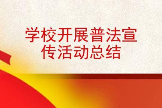 宣传学校活动总结精选(9篇) 宣传学校活动名称