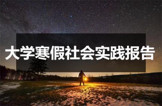 社会实践报告自我总结1500字通用11篇 社会实践报告怎么写大学模板