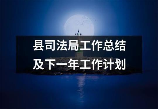 司法工作年度工作计划(合集10篇)