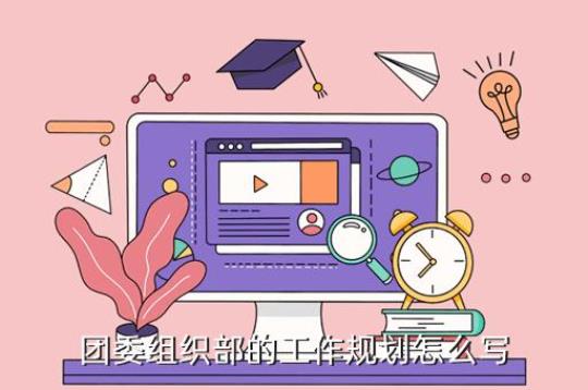 团委学校部工作计划通用10篇