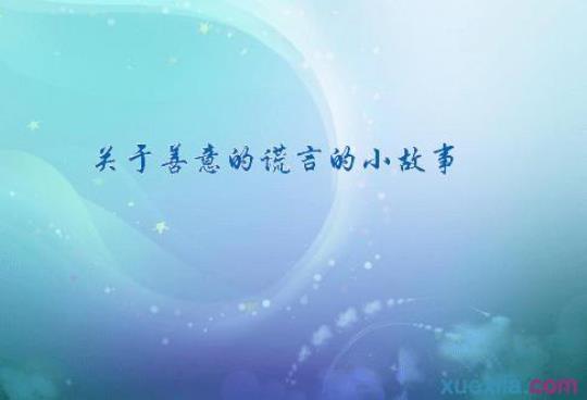 善意演讲稿 表达善意演讲稿
