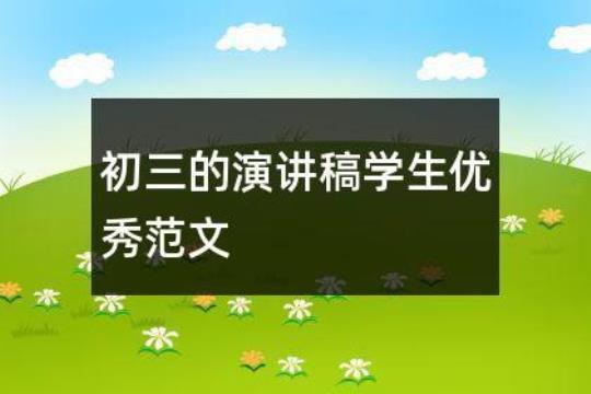 关于优秀学生演讲稿范文5篇 优秀学生代表发言演讲稿简短