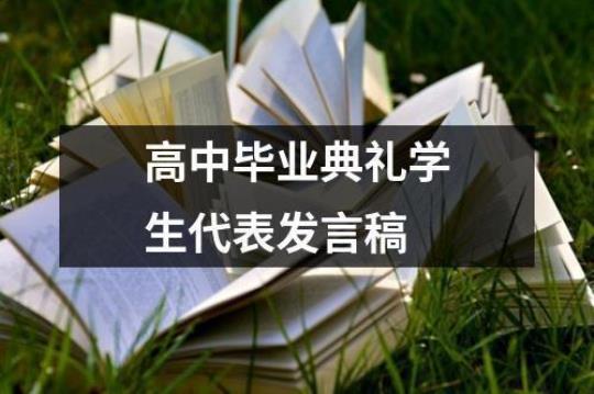 高中学生毕业演讲稿