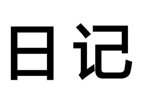 科技公司实习日记