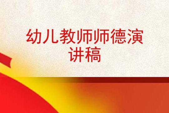 幼儿教师师德演讲稿【荐】 幼儿教师师德师风演讲稿