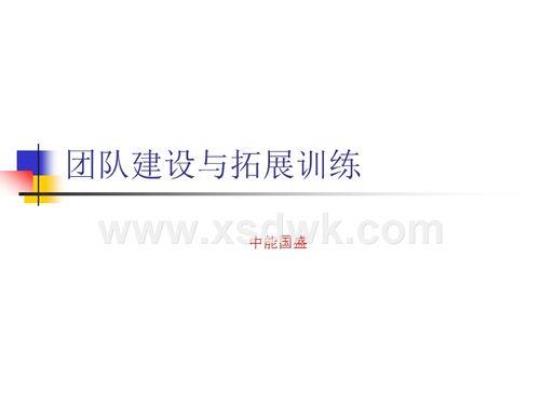 我们是一个团队！拓展训练心得体会 拓展训练心得体会