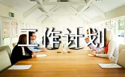 学校一周工作计划分享