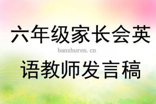 家长会英语发言稿15篇 家长会英语发言稿老师