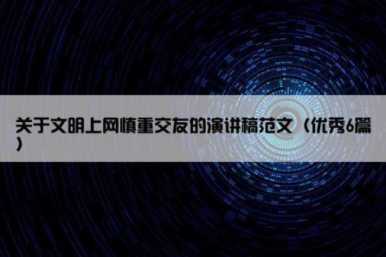 互联网演讲稿范文合集六篇