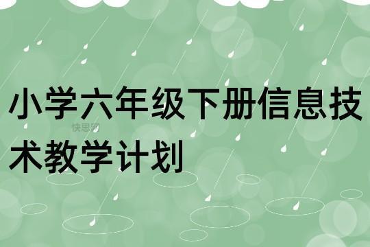 信息技术教学计划（精选4篇） 信息技术考试题库