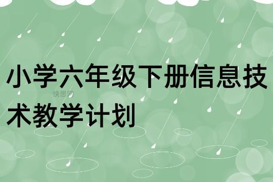 信息技术教学计划（精选4篇）