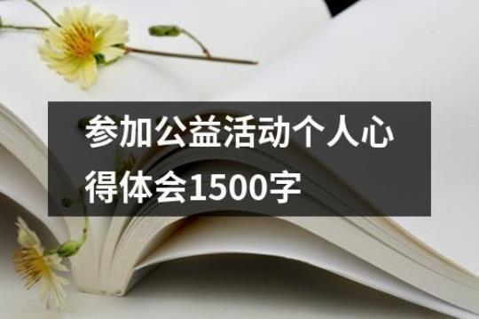 校园公益活动总结1500字模板