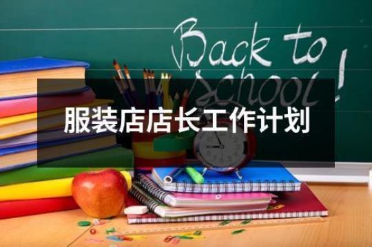 销售店长工作计划9篇 销售店长工作总结与计划怎么写