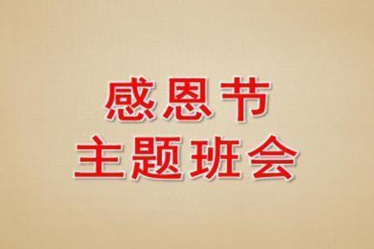 感恩节感念师恩主题班会活动总结