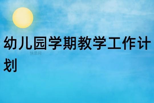 幼儿园春季学期工作计划模板13篇