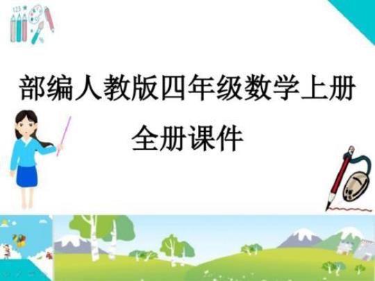 关于四年级数学优秀课件 关于四年级数学手抄报的A3纸