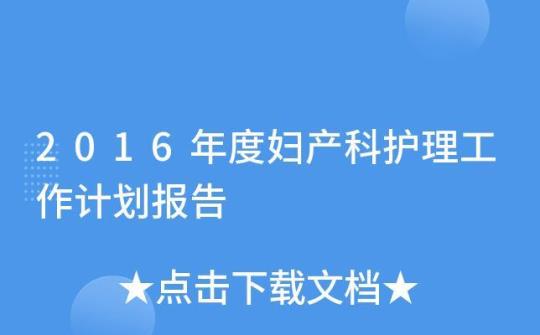 年度妇产科护理工作计划集合 妇产科护理工作计划及总结