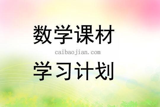 小学数学研修学习计划