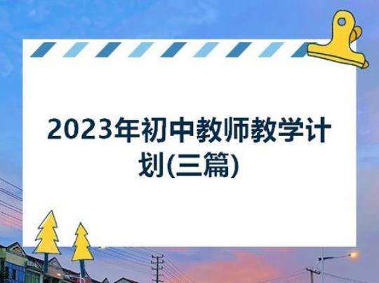 2023小学英语教师教学计划（优秀7篇） 2023小学英语新课标培训心得