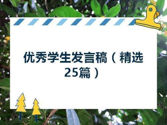 学生获奖发言稿15篇