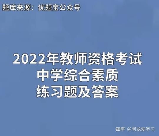 2023年整理教师资格之中学综合素质能力检测试卷A卷附答案 2023年教师资格认定时间表最新