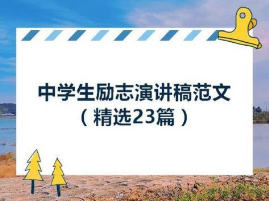 励志演讲稿800字「优秀篇」