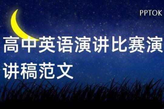 全国英语演讲比赛冠军演讲稿 2022年外研社国才杯全国英语演讲比赛