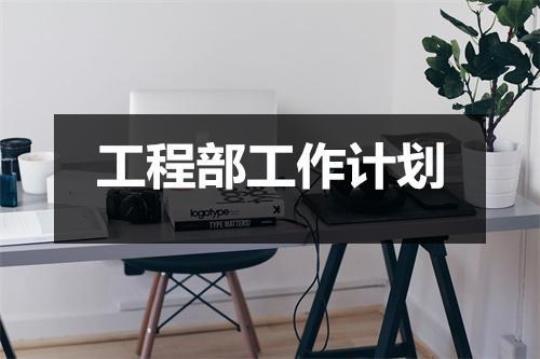 工程管理个人工作计划10篇