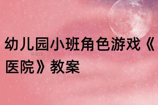 幼儿园小班游戏计划系列 幼儿园小班游戏案例分析20篇
