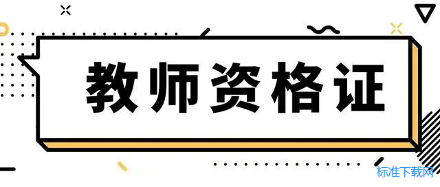 2023年整理教师资格之中学综合素质题库与答案