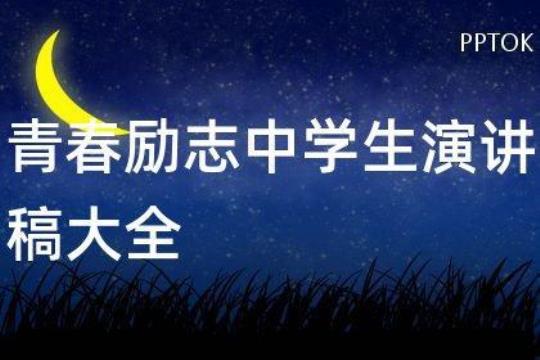 初中生励志演讲稿集锦