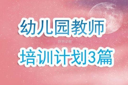 幼儿园教师培训计划优秀 幼儿园教师培训记录20篇