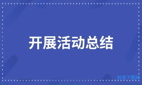 开展宣传活动总结报告汇总