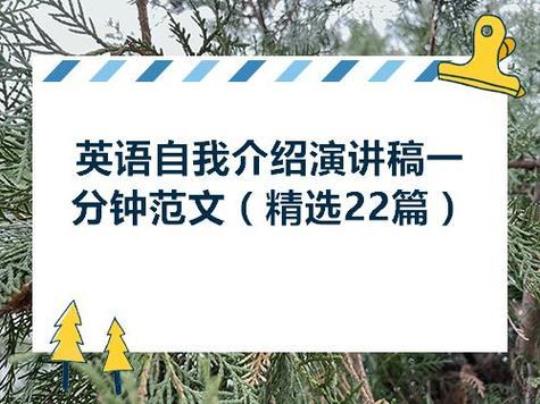 1分钟英语演讲稿（通用7篇） 小学三年级2～3分钟英语演讲稿
